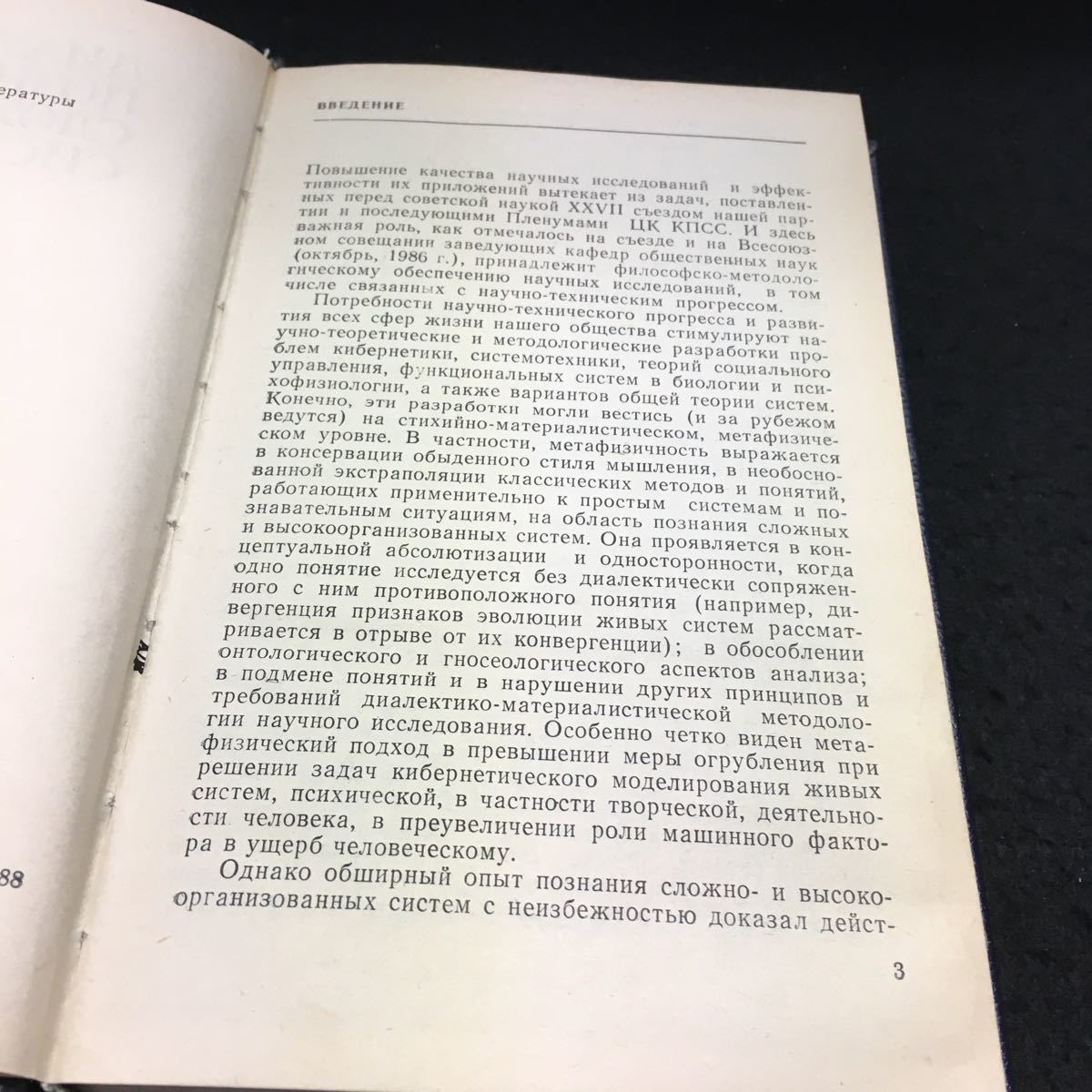 Y14-011 複雑系な知識の弁証法 ロシア・ソビエト・社会主義 1988年発行_画像3