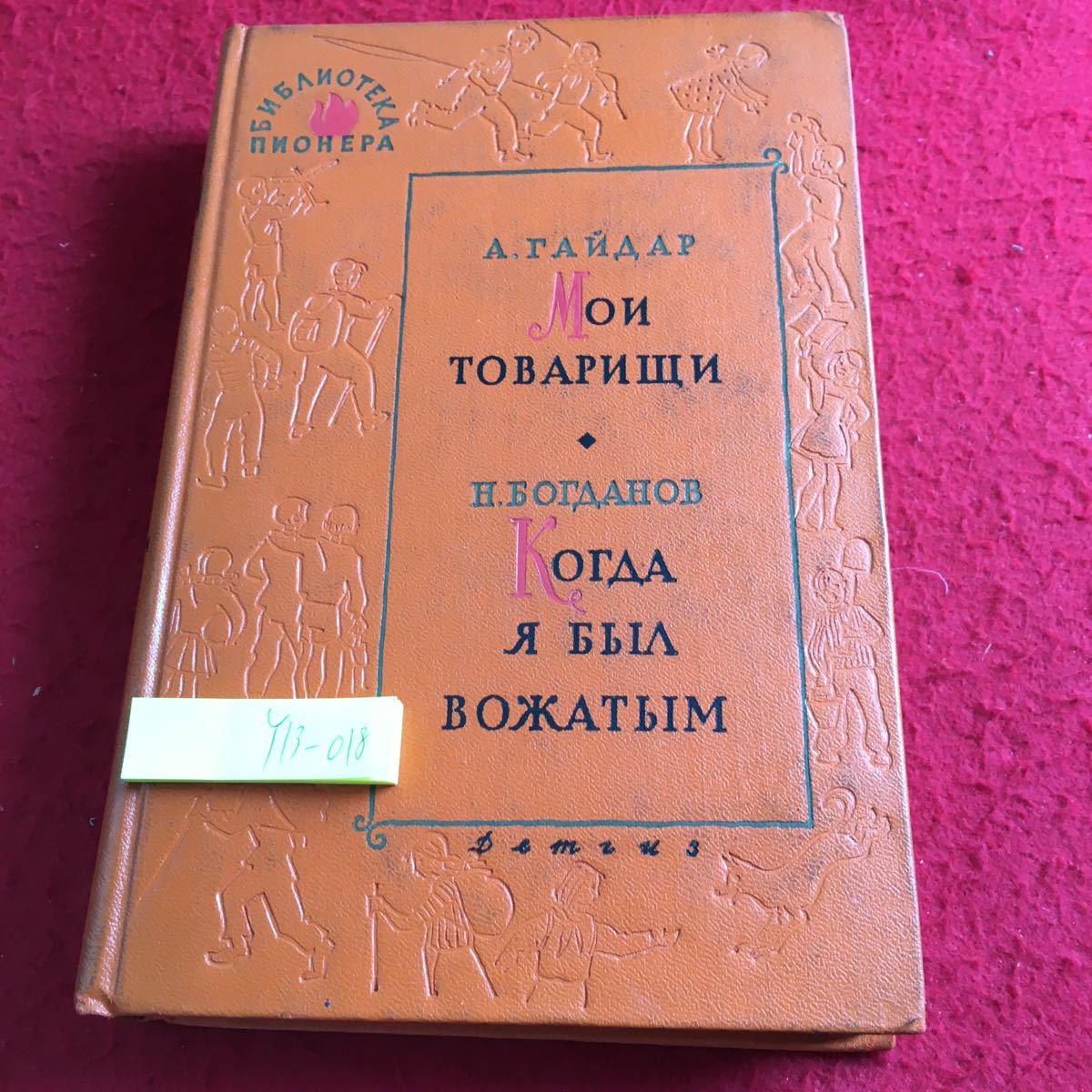 Y13-018 私の同志 N.ボグダノフ 私がカウンセラーだったとき ロシア・ソビエト・社会主義_傷、汚れ有り