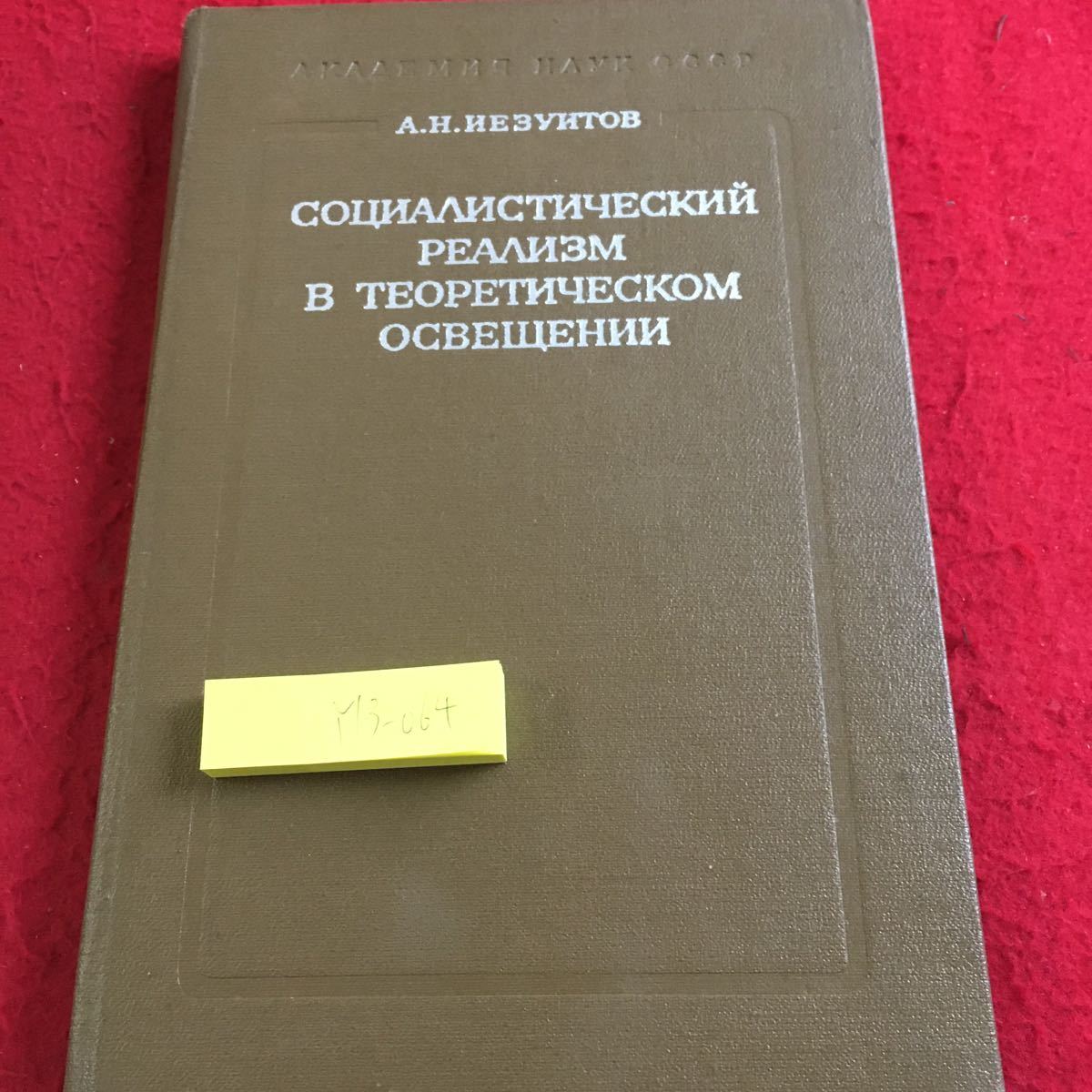Y13-064 理論的照明における社会主義リアリズム 1975年発行 ロシア・ソビエト・社会主義_傷あり