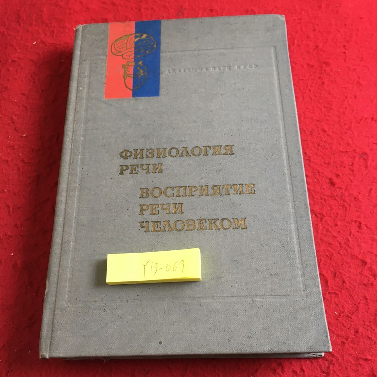 Y13-069 生理スピーチ 人間の音声認識 1976年発行 ロシア・ソビエト・社会主義_傷、汚れ有り