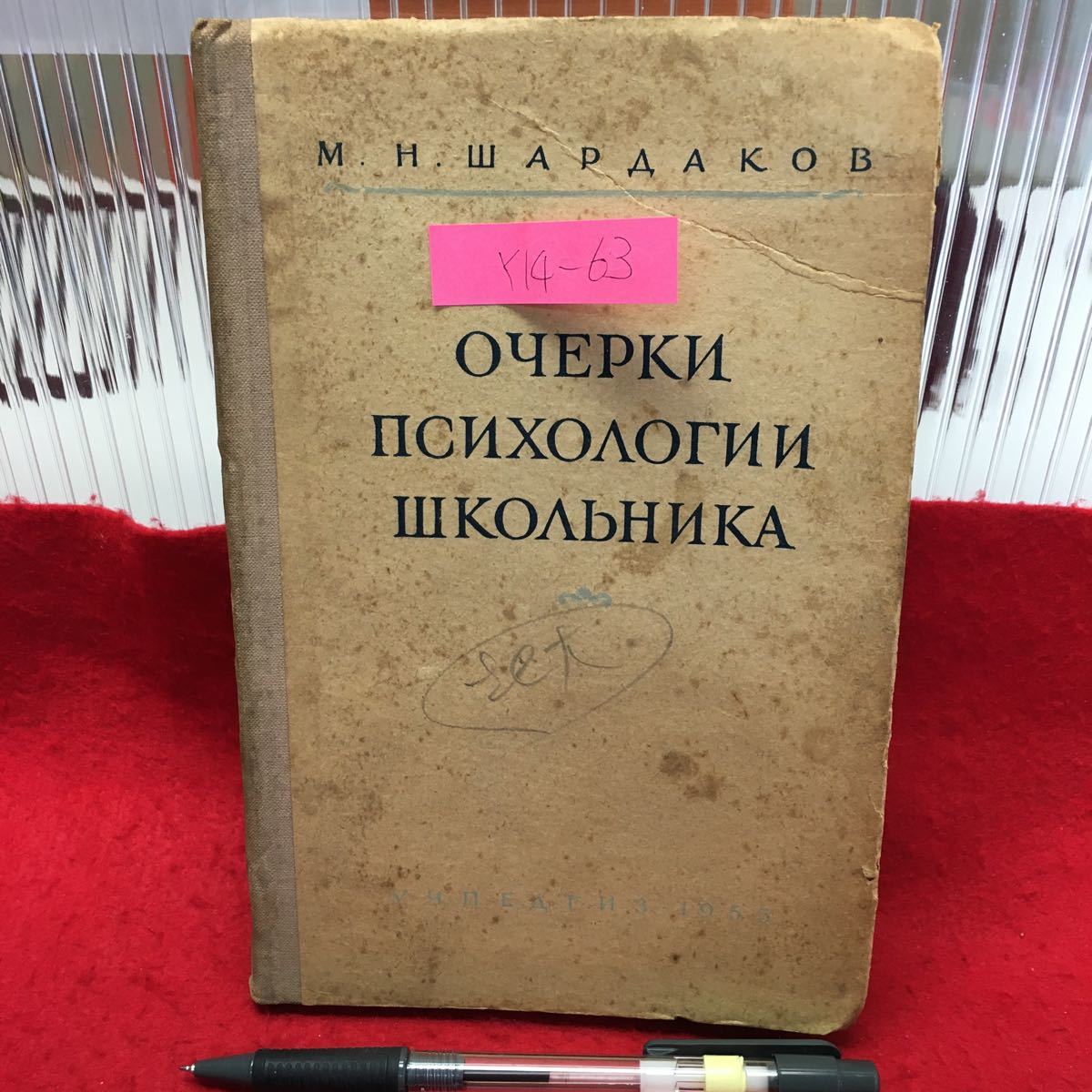 Y14-63 児童の心理学エッセイ 1955年 発行 ロシア・ソビエト・社会主義 の画像1