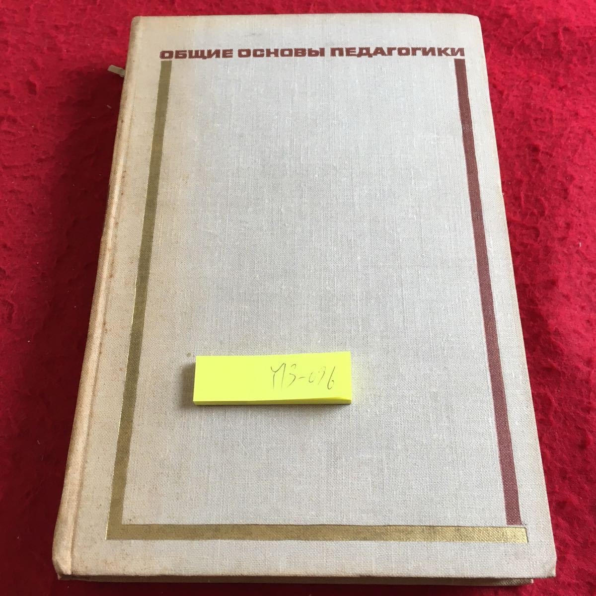 Y13-096 教育学の一般的な基盤 1967年発行 ロシア・ソビエト・社会主義_傷、汚れ有り