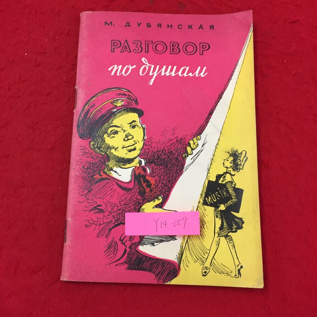 Y14-059 親密な話 CCVKSM若き親衛隊の出版社 1956年 ロシア・ソビエト・社会主義 _画像1