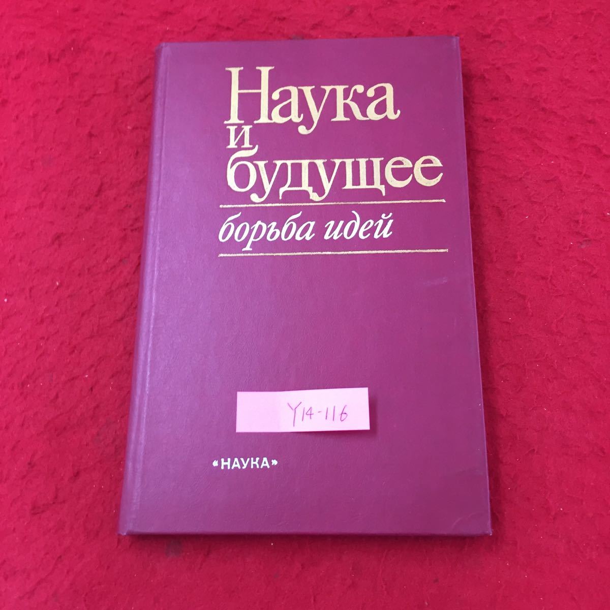 Y14-116 科学の未来ロシア・ソビエト・社会主義 1990年 _画像1