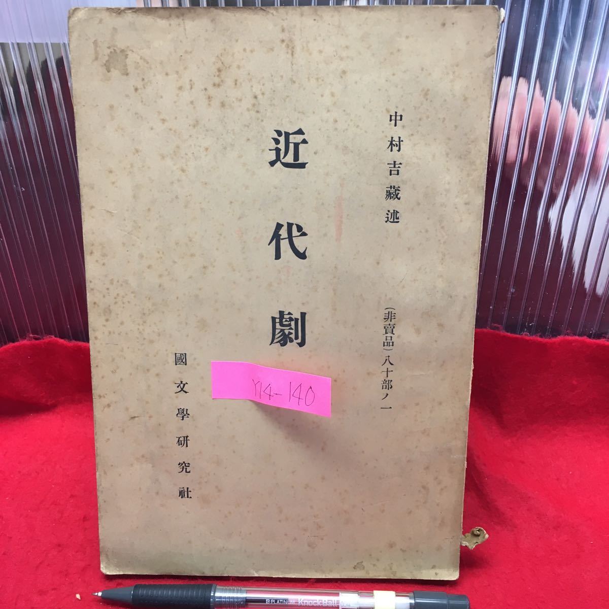 Y14-140 近代劇 昭和7年発行 講述者/中村吉蔵 発行所/國文學研究社 *非売品，表紙以外全て手書き文字 劇人気関する様々な解説 _画像1