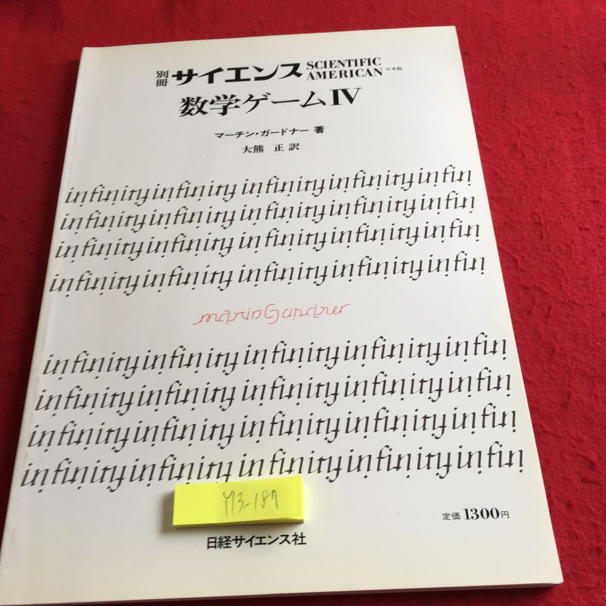 Y13-187 別冊サイエンス 数学ゲームⅣ マーチン・ガードナー 著 大熊正 訳 日経サイエンス社 日本版 1982年発行 パズル ゲーム など_傷あり