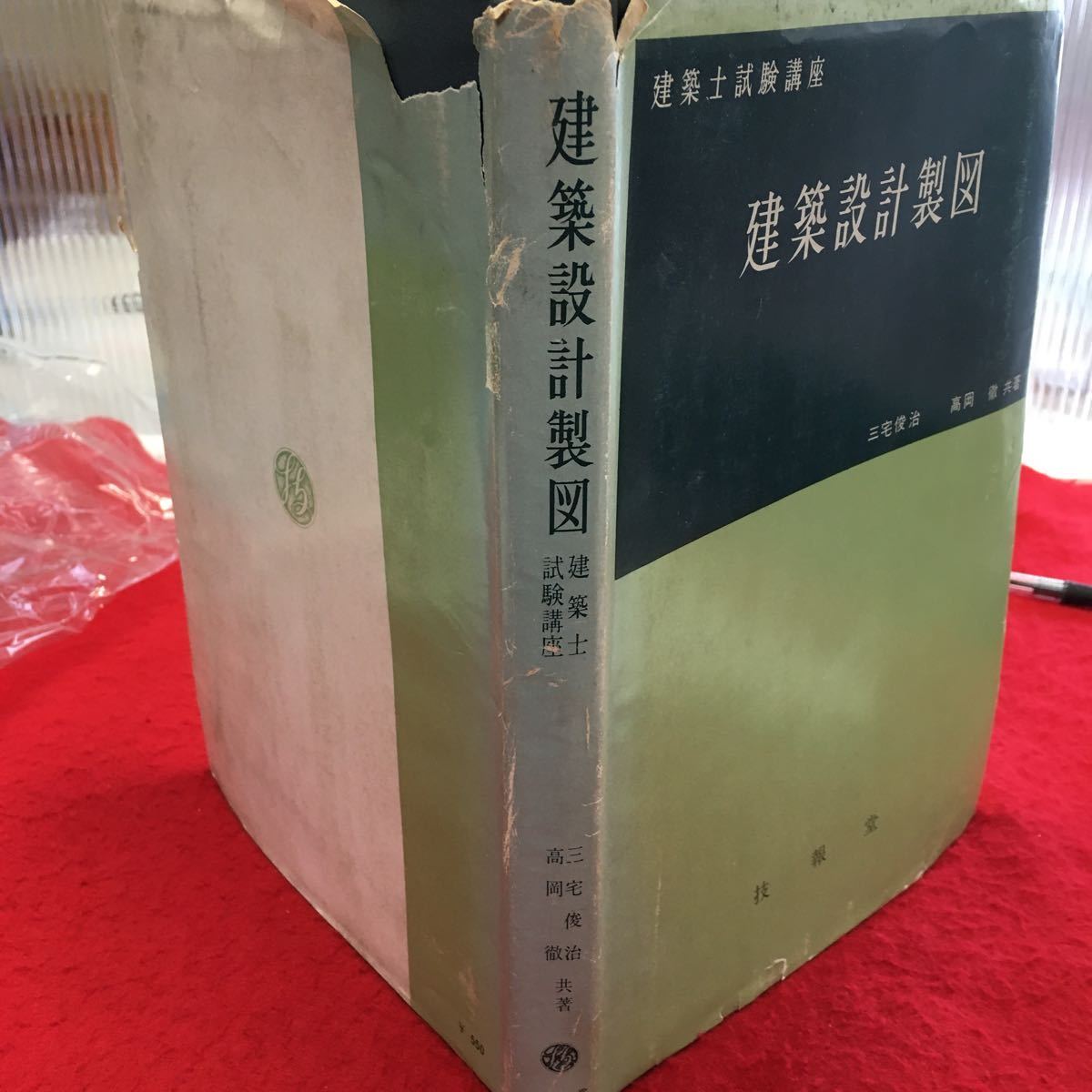 Y14-155 建築士試験講座【建築設計製図】昭和40年発行 著者/三宅俊治、高岡徹 発行所/技報堂 監修/蔵田周忠，桜井良雄，渡辺要 _画像2