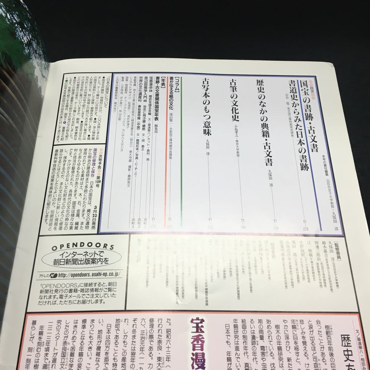 Y14-177 週刊朝日百科 日本の国宝 第108号 国宝の書跡・古文書 書道史からみた日本の書跡 歴史のなかの典籍・古文書 1999年発行 _画像2