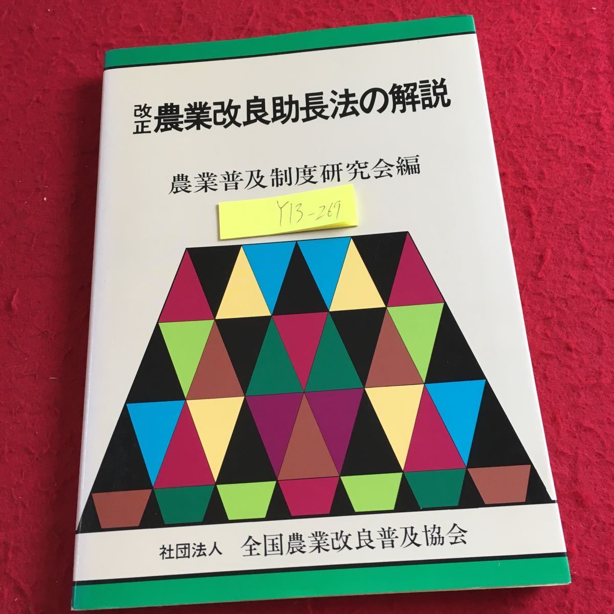 Y13-269 改正 農業改良助長法の解説 農業普及制度研究会編 全国農業改良普及協会 平成6年発行 政策 事業 開発 普及 勧告 改正点 など_傷あり