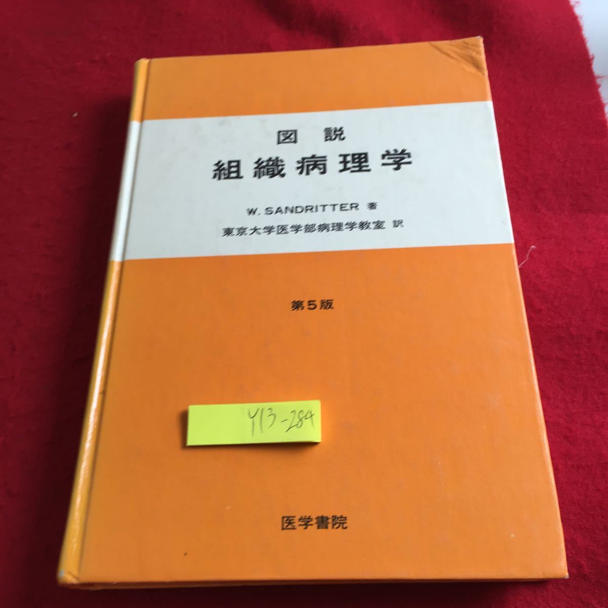 Y13-284 図説 組織病理学 第五版 医学書院 書き込みあり 塗りつぶし有り 1980年発行 心 血管 肺 口腔 胃腸管 膵 肝胆嚢 腎 など_傷、汚れ有り