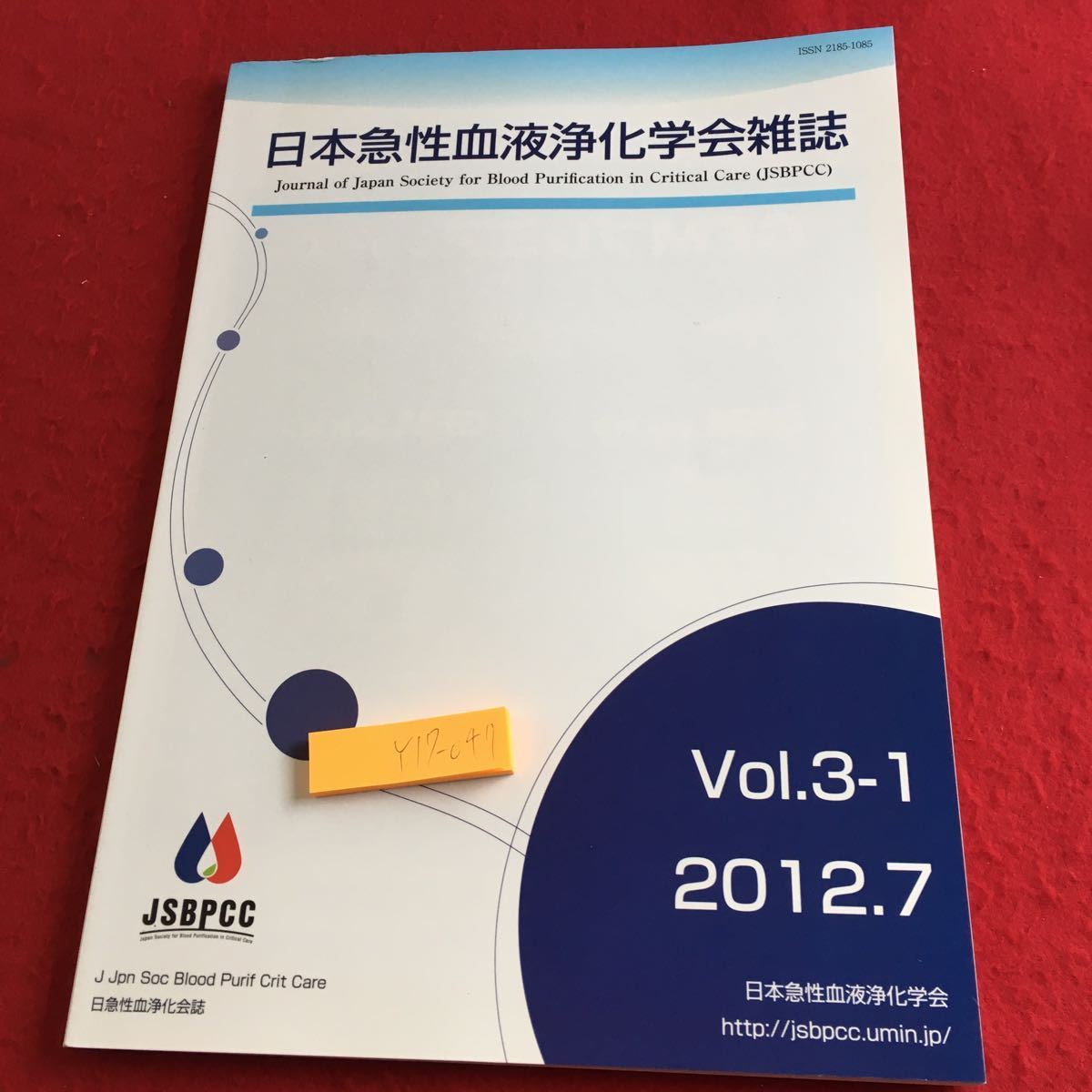 Y17-047 日本急性血液浄化学会雑誌 Vol.3-1 2012年発行 日本急性血液浄化学会 総説 血液回路 問題点 腎機能代替療法 バイオマーカー など_傷あり