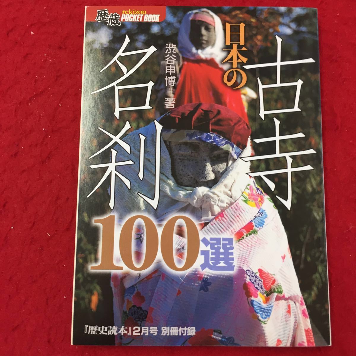 Y14-260 歴史読本 日本の古寺大巡礼 生涯に一度は参詣したい総本山 特集ワイド大寺院名鑑 新人物往来社 2008年 の画像2