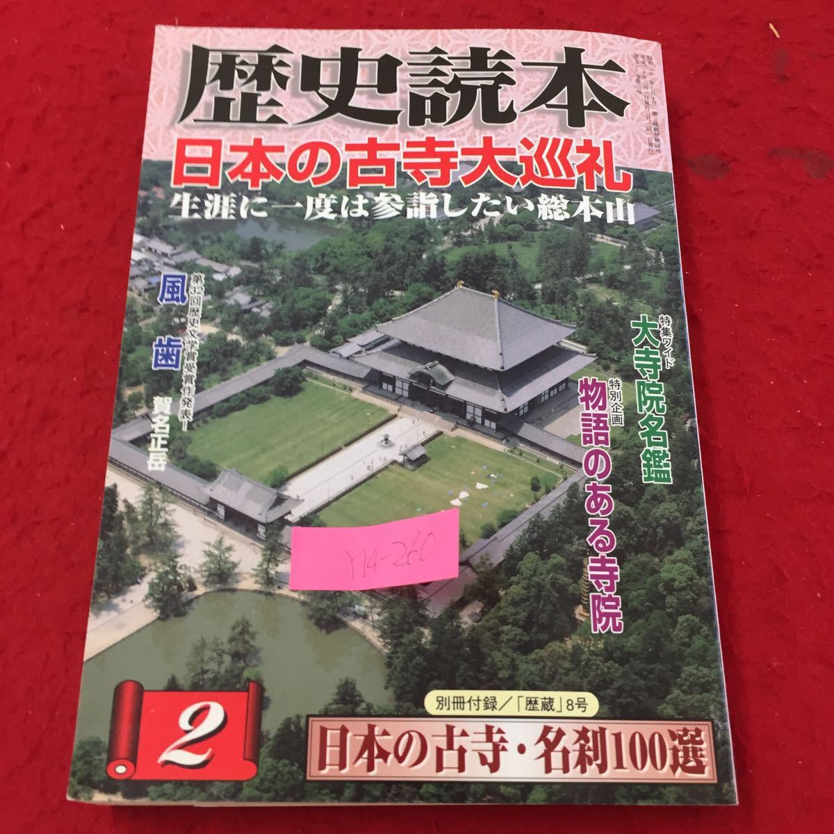 Y14-260 歴史読本 日本の古寺大巡礼 生涯に一度は参詣したい総本山 特集ワイド大寺院名鑑 新人物往来社 2008年 の画像1