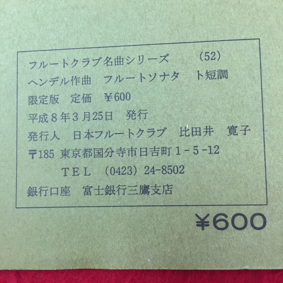 Y15-020 flute Club masterpiece series 52hen Dell composition flute sonata to short style Japan flute Club Heisei era 8 year 