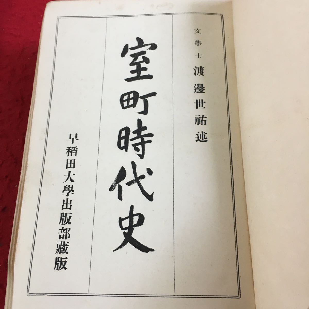 Y17-149 日本史の研究 文学博士 三浦周行 著 岩波書店 室町時代史 早稲田大学出版部蔵版 箱付き 書き込み多数 発行日不明 かなり古め _画像3