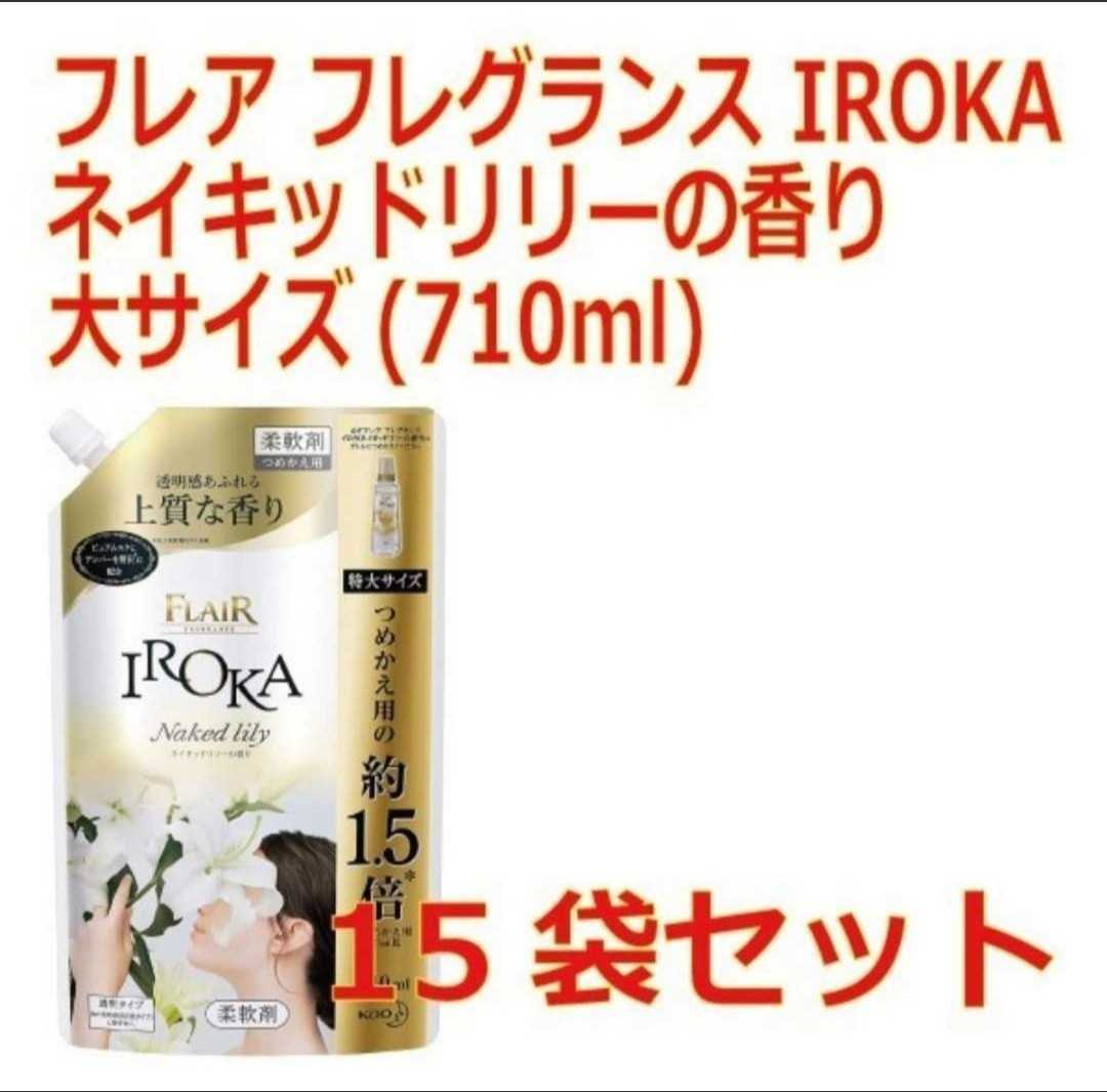 最大53%OFFクーポン フレア フレグランス IROKA 柔軟剤 ネイキッドリリーの香り 詰め替え 大サイズ 710ml 2袋セット asakusa.sub.jp