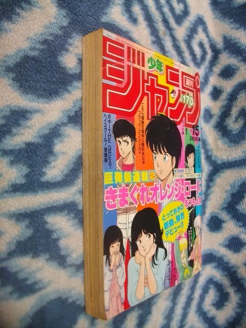 きまぐれオレンジロード 新連載 第１回掲載号 週刊少年ジャンプ 