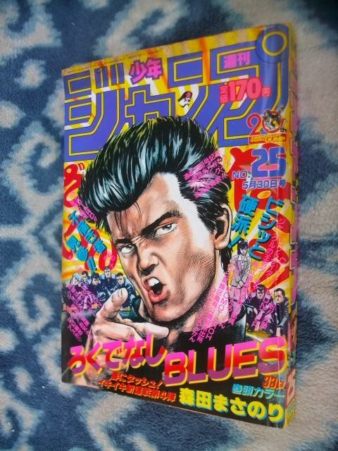 ろくでなし BLUES ブルース 新連載・第1回掲載号 週刊少年ジャンプ