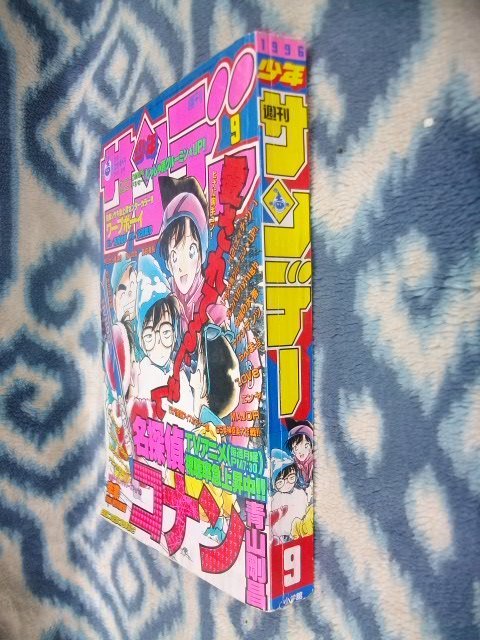 名探偵コナン 表紙＆巻頭カラー掲載号 週刊少年サンデー１９９６年９号