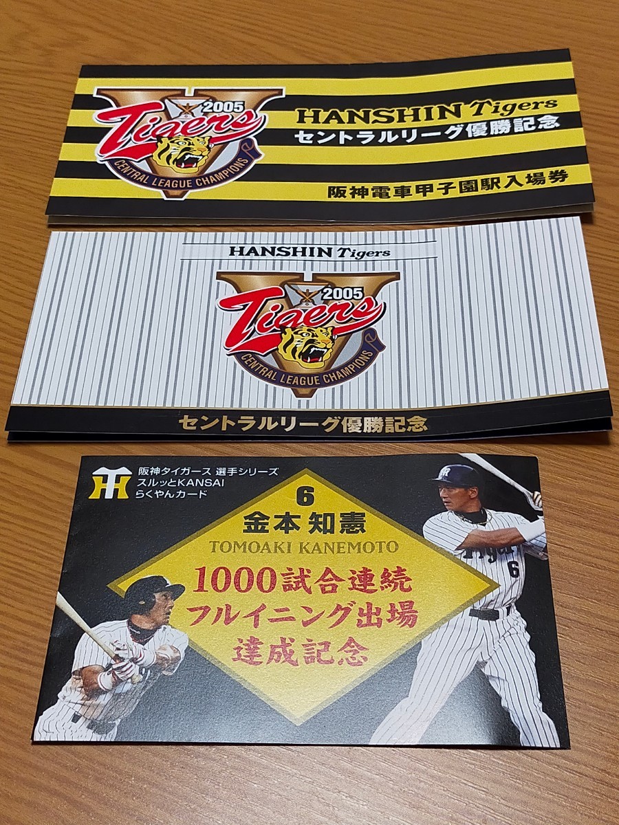 阪神電車　2023 阪神タイガース JERAセントラルリーグ優勝記念入場券セット