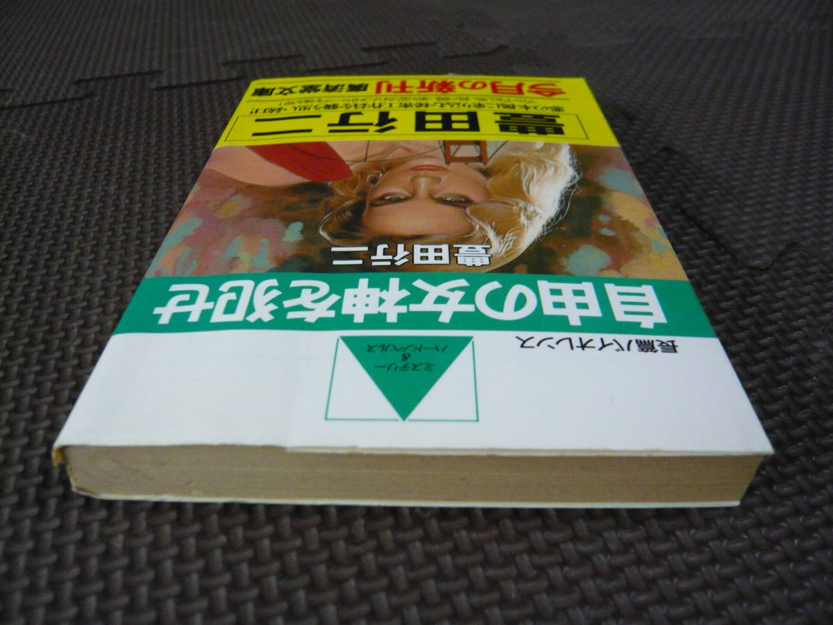 長編バイオレンス　自由の女神を犯せ 著者 豊田行二 昭和60年12月10日 初版　定価390円　送料１８０円　昭和の本_画像7