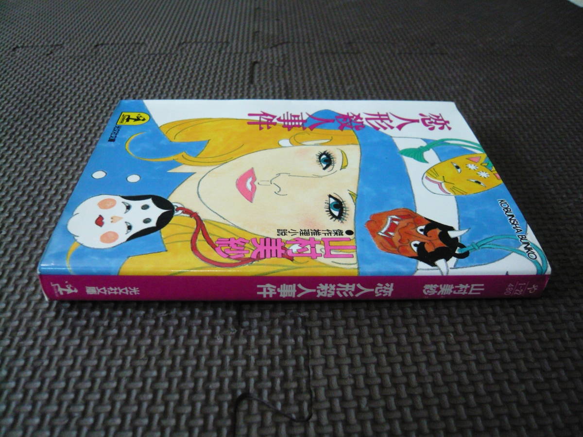 . произведение детектив повесть . кукла . человек . раз автор Yamamura Misa 1993 год 8 месяц 10 день no. 1. обычная цена 480 иен стоимость доставки 180 иен 