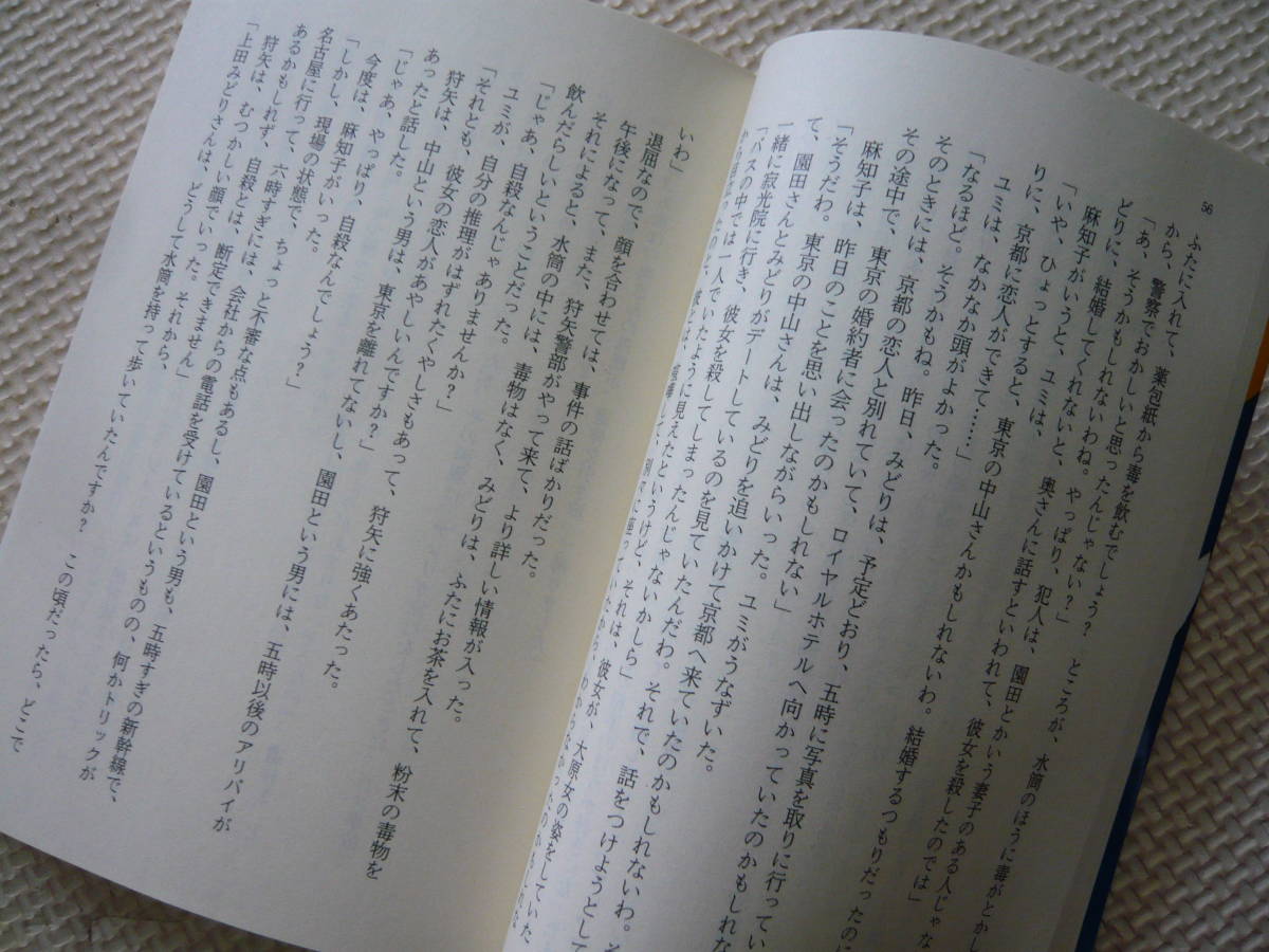 長編推理小説　京都不倫旅行殺人事件 著者 山村美紗 1988年11月20日 初版１刷発行 定価420円　送料180円　昭和の本_画像5