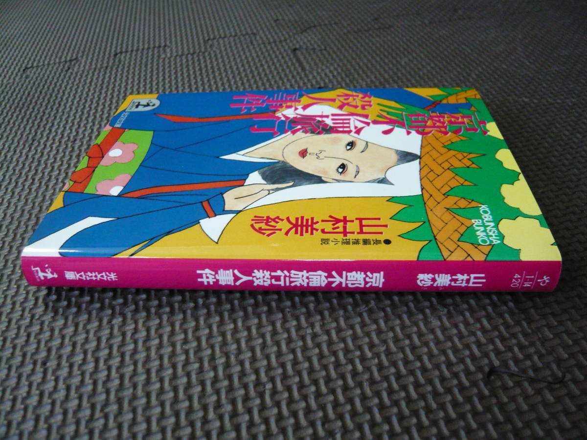 長編推理小説　京都不倫旅行殺人事件 著者 山村美紗 1988年11月20日 初版１刷発行 定価420円　送料180円　昭和の本_画像10