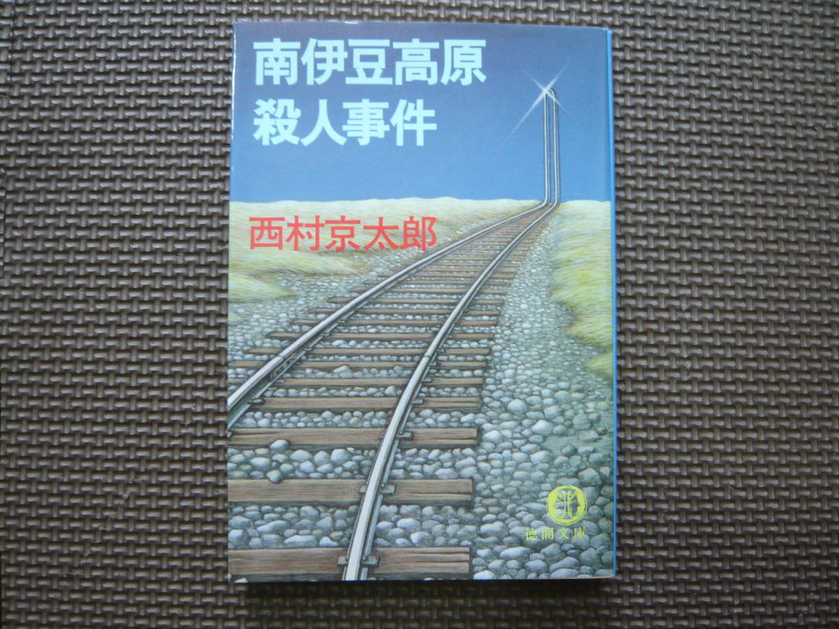 南伊豆高原殺人事件 著者 西村京太郎 1987年10月15日 初刷 定価440円　送料180円　昭和の本_画像1