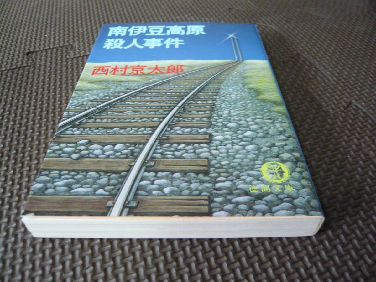 南伊豆高原殺人事件 著者 西村京太郎 1987年10月15日 初刷 定価440円　送料180円　昭和の本_画像9