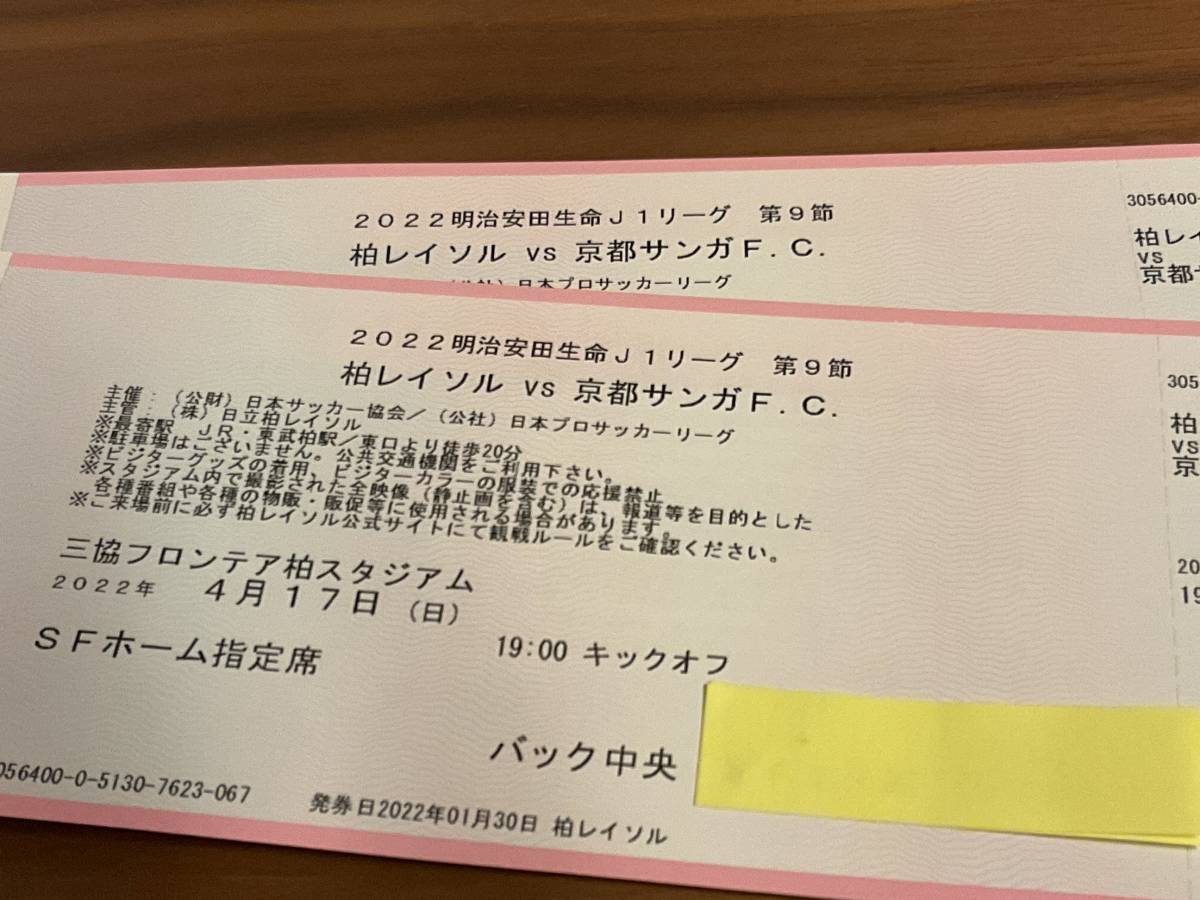 4 17 日 19時 柏レイソル Vs 京都サンガf C Jリーグ第9節 観戦ペアチケット 22明治安田生命j1リーグ 三協フロンテア柏スタジアム 関東 開催 売買されたオークション情報 Yahooの商品情報をアーカイブ公開 オークファン Aucfan Com