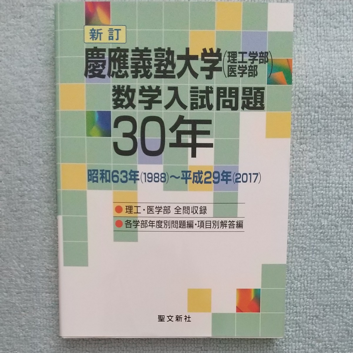 慶應義塾大学 〈理工学部医学部〉数学入試問題30年 昭和63年 〈1988〉～平成29年 〈2017〉