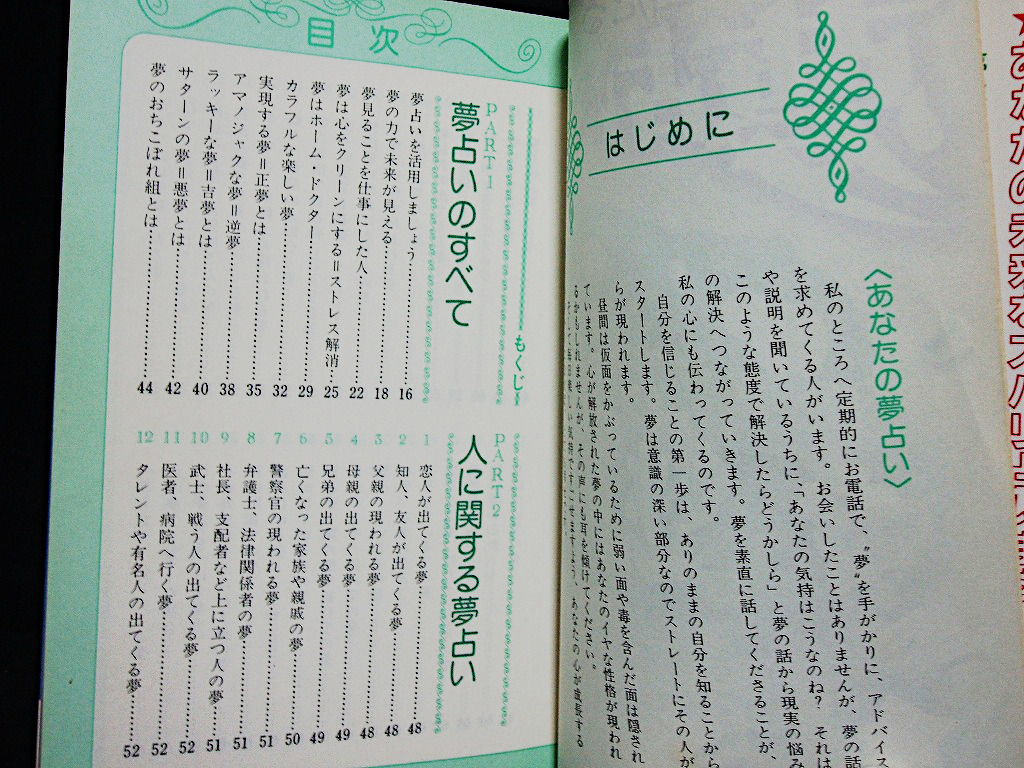 △中川織江『ズバリ当たる 夢占い』日本文芸社 昭和63年 人 モノ生ある物 地 天 抽象に関する夢占い 単行本_画像3