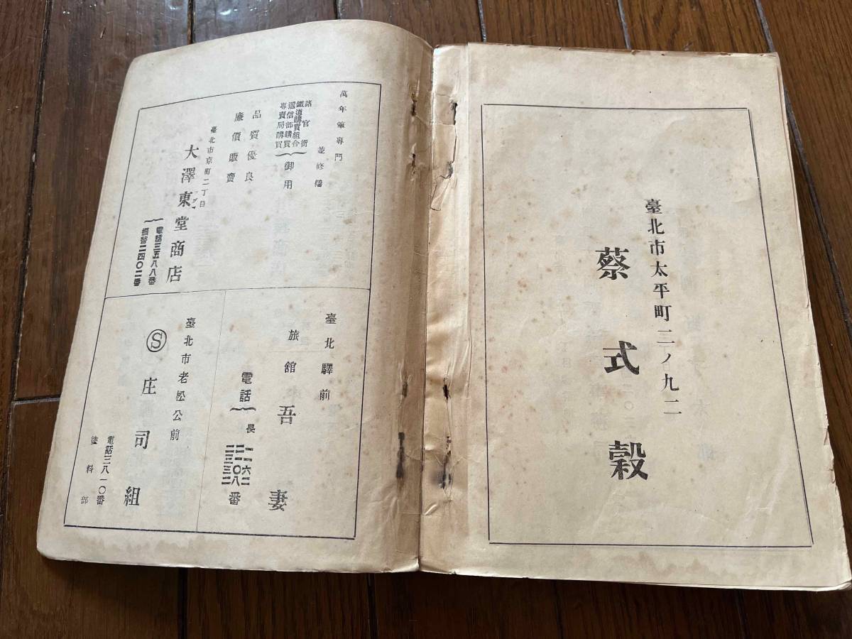 戦前 台湾【台北刊 台湾総督府営林局法規提要 大正6年】検 阿里 戦前 台湾【台北刊 台湾総督府営林局法規提要 大正6年】検 阿里