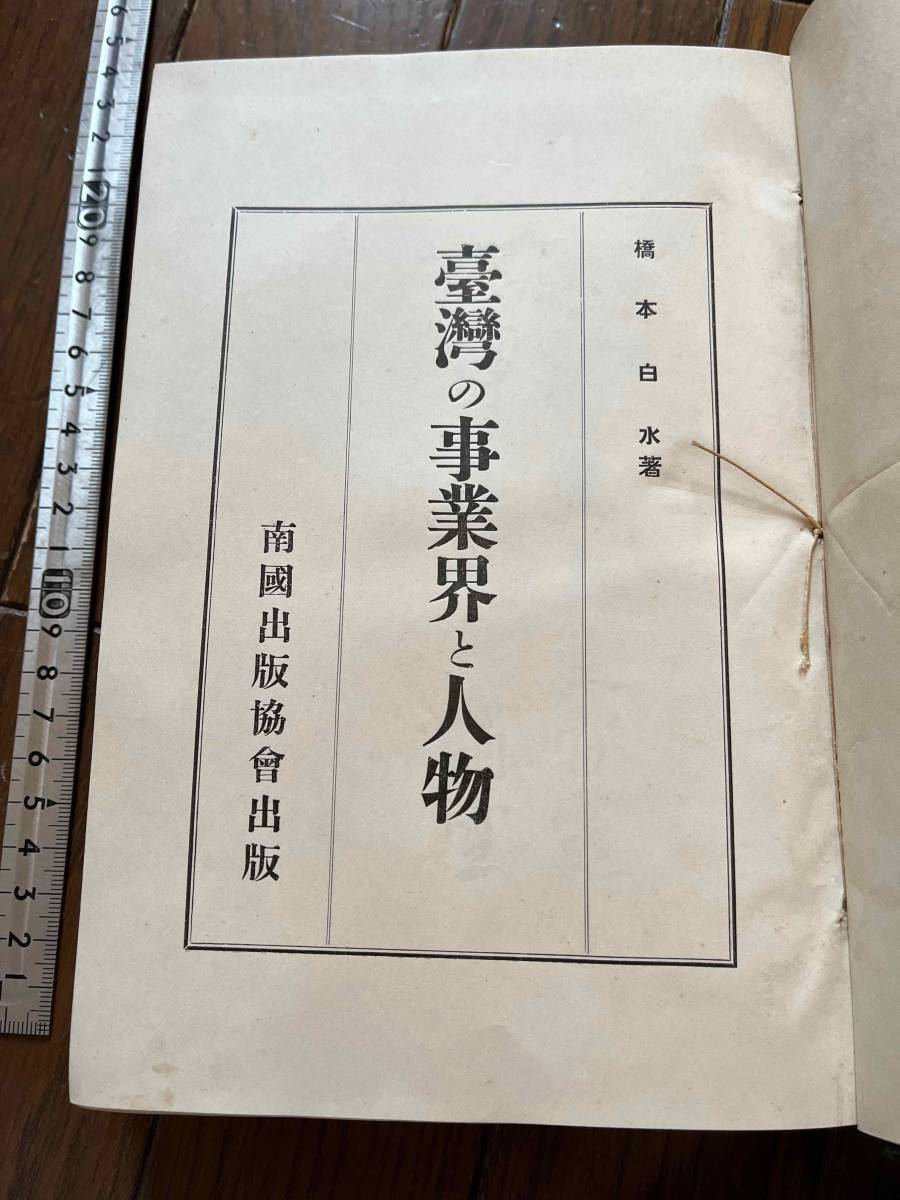 戦前 台湾 台北市刊『台湾の事業界と人物』橋本白水著/昭和3 戦前 台湾 台北市刊『台湾の事業界と人物』橋本白水著/昭和3