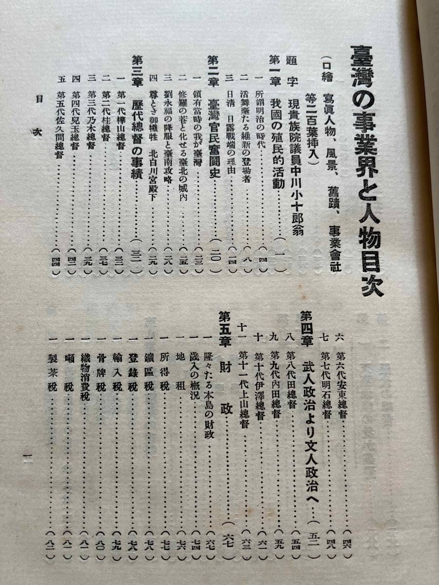 戦前 台湾 台北市刊『台湾の事業界と人物』橋本白水著/昭和3 戦前 台湾 台北市刊『台湾の事業界と人物』橋本白水著/昭和3