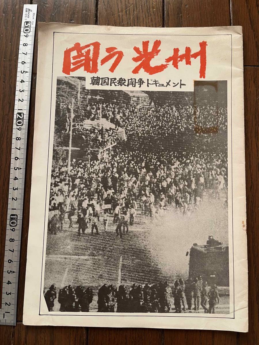 闘う光州 韓国民衆闘争ドキュメント』在日韓国青年同盟/1980年 光州