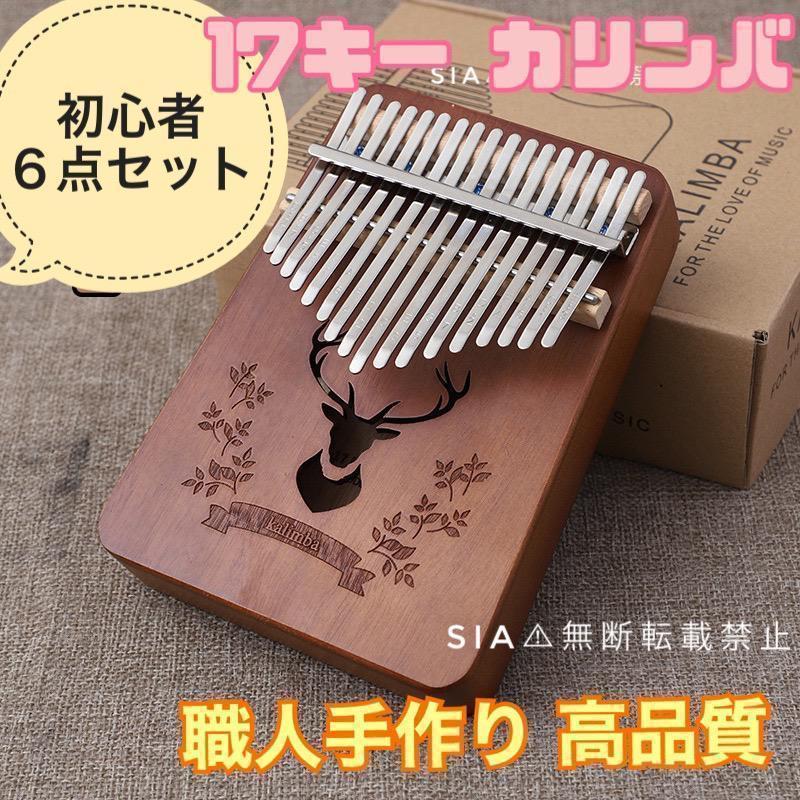 期間限定 カリンバ 17キー 親指ピアノ ハンドオルゴール 初心者 楽器 ...