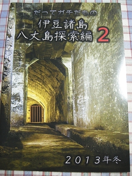 ■『太平洋戦争／戦跡・遺構写真集』伊豆諸島 八丈島_回天格納壕_バルチック艦隊監視施設跡_若林部隊第三隊陣地跡_海軍砲台跡_他の画像1