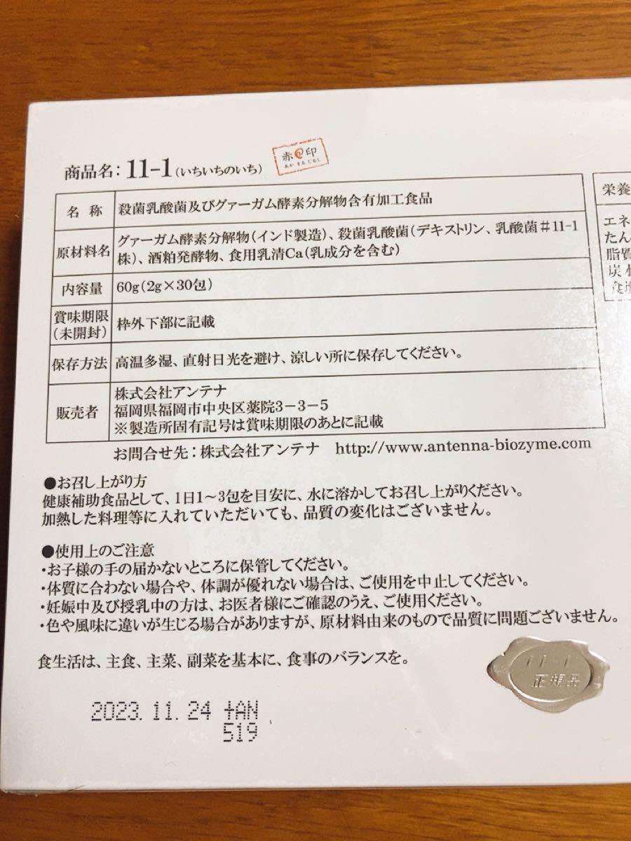11-1 いちいちのいち 乳酸菌 正規品 カタログ付き 東京大学特許 自然