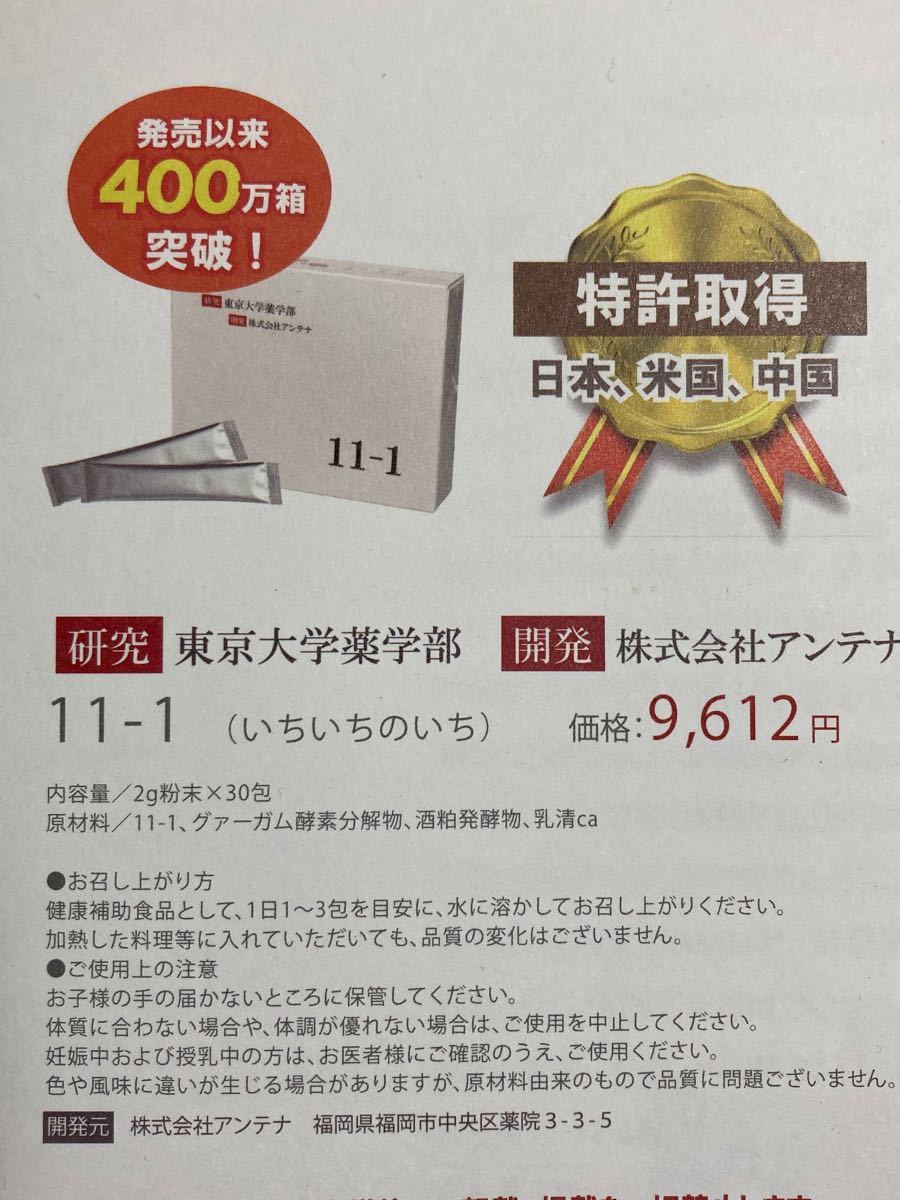 11-1 いちいちのいち 乳酸菌 正規品 カタログコピー付き 東京大学特許