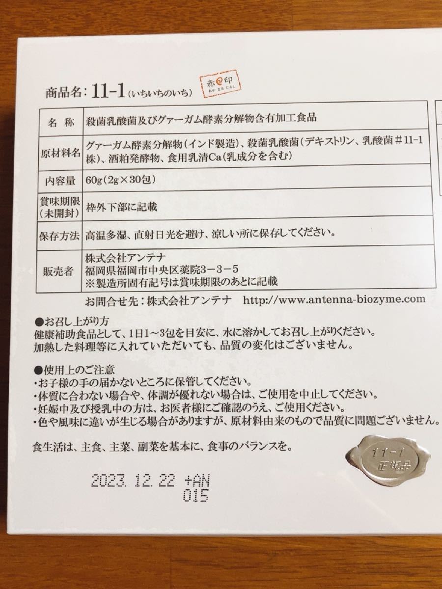 11-1 いちいちのいち 乳酸菌 正規品 カタログコピー付き 東京大学特許