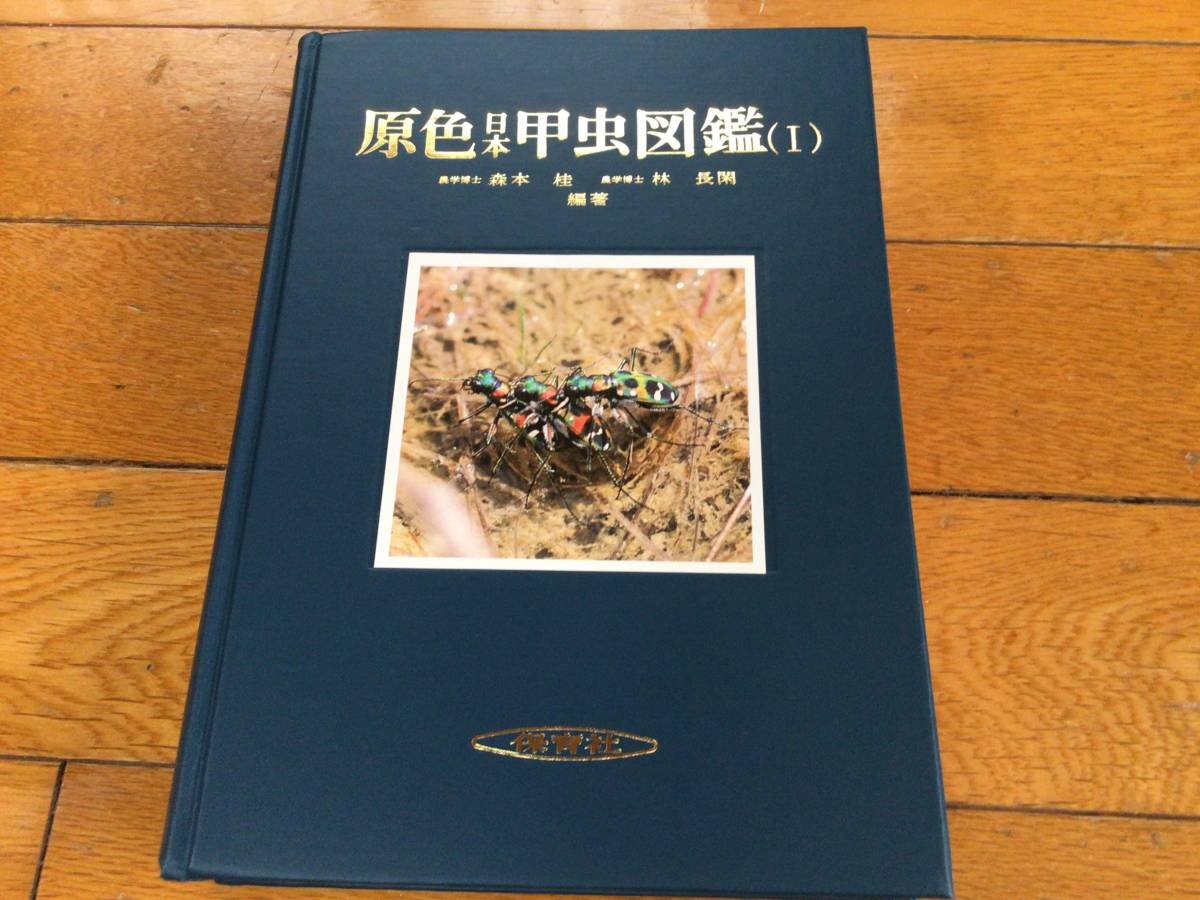 原色日本甲虫図鑑Ⅰ 保育社 の商品詳細 | ヤフオク! | One Map by FROM