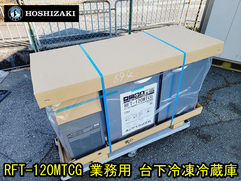 [Hoshizaki/new] RFT-120MTCG Коммерческий эксплуатационный эксплуатационный Ochi замороженный холодильник 2022 Ширина 1200 × глубина 450 × высота 66㎏ Hoshizaki Kitchen Frozen Frozen Frozen