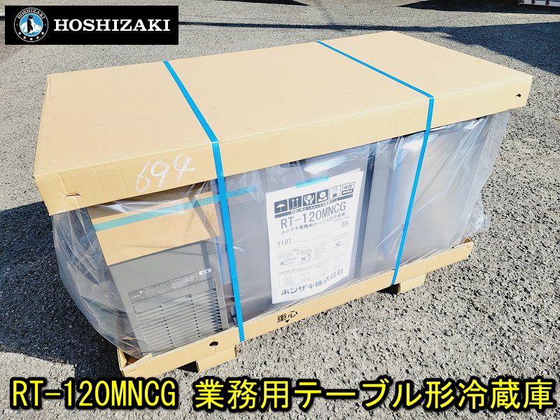 【ホシザキ/新品】RT-120MNCG 業務用 テーブル形冷蔵庫 243L 2022年製 幅1200×奥行600×高さ800mm 重量65㎏ HOSHIZAKI 厨房 冷蔵