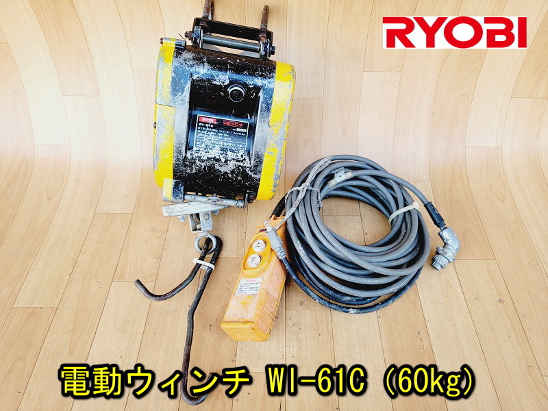RYOBI 電動ウィンチ クリアランスsale 期間限定 Wl-61C 60kg 動作確認済み 電動ホイスト ウィンチ 荷揚げ 最大84%OFFクーポン 巻き上げ 吊り上げ 小形