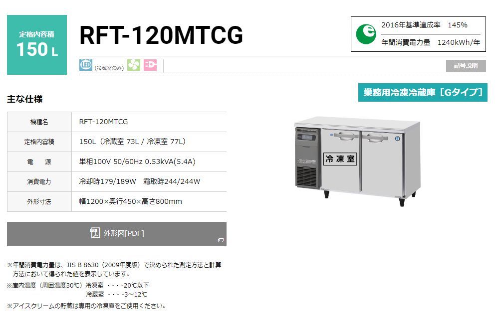 【ホシザキ/新品】RFT-120MTCG 業務用 台下冷凍冷蔵庫 2022年製 幅1200×奥行450×高さ800mm 重量66㎏ HOSHIZAKI 厨房 冷凍 冷蔵_画像9