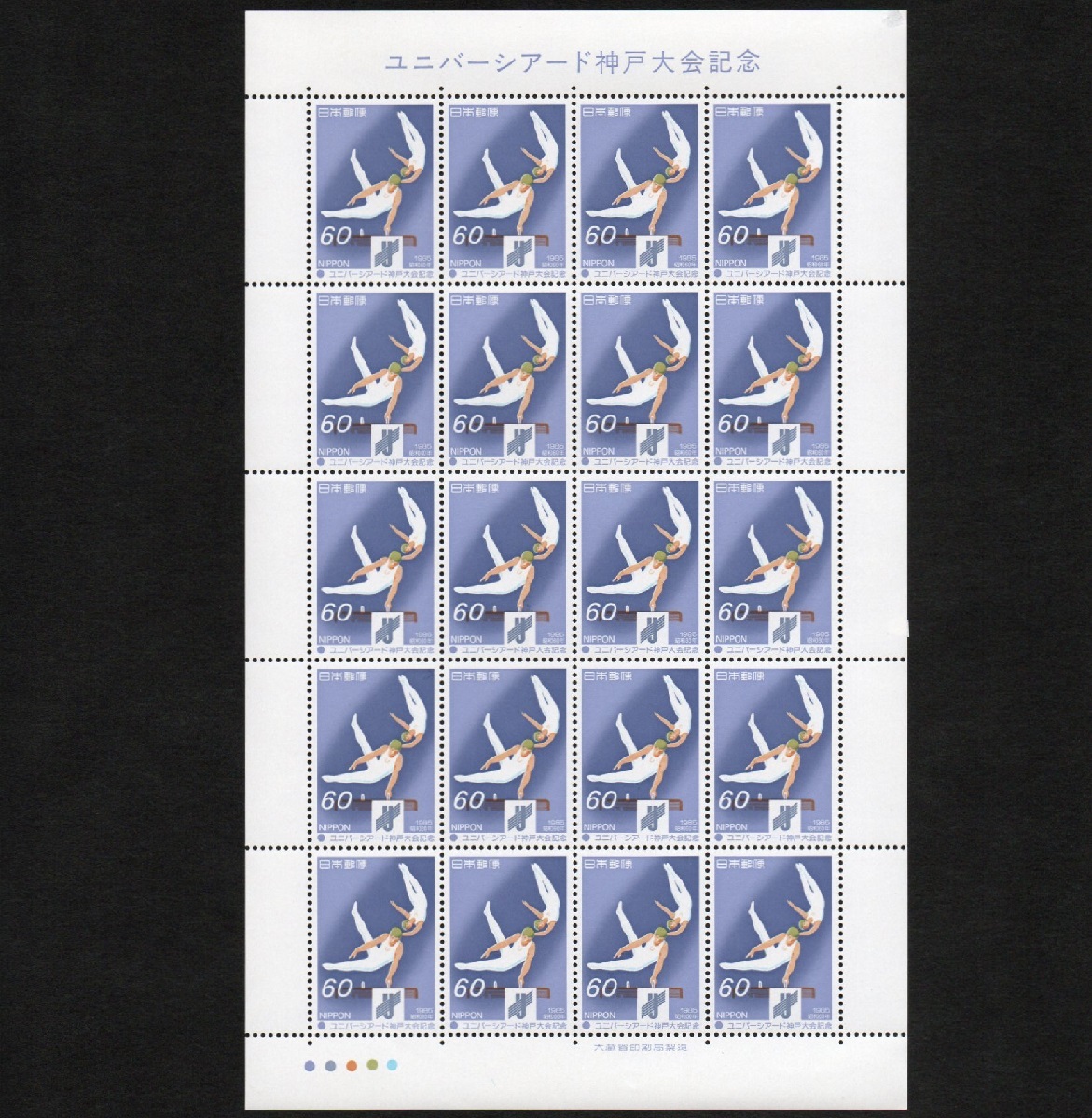 記念切手 1985年 最大97％オフ 昭和60年 休日限定 ユニバーシアード神戸大会記念 1200円分 通信用 未使用 60円シート