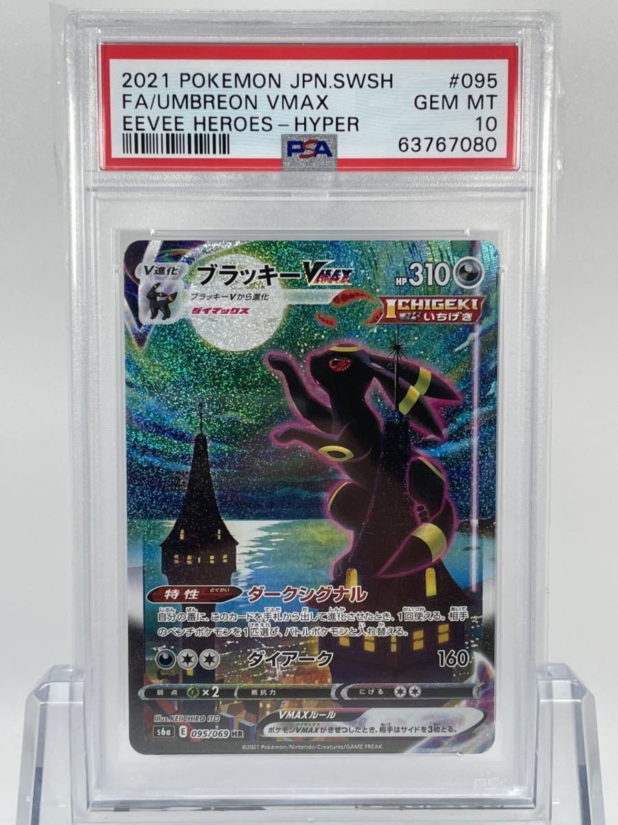 1円~ PSA10 ポケモンカード ブラッキーVMAX HR SA スペシャルアート