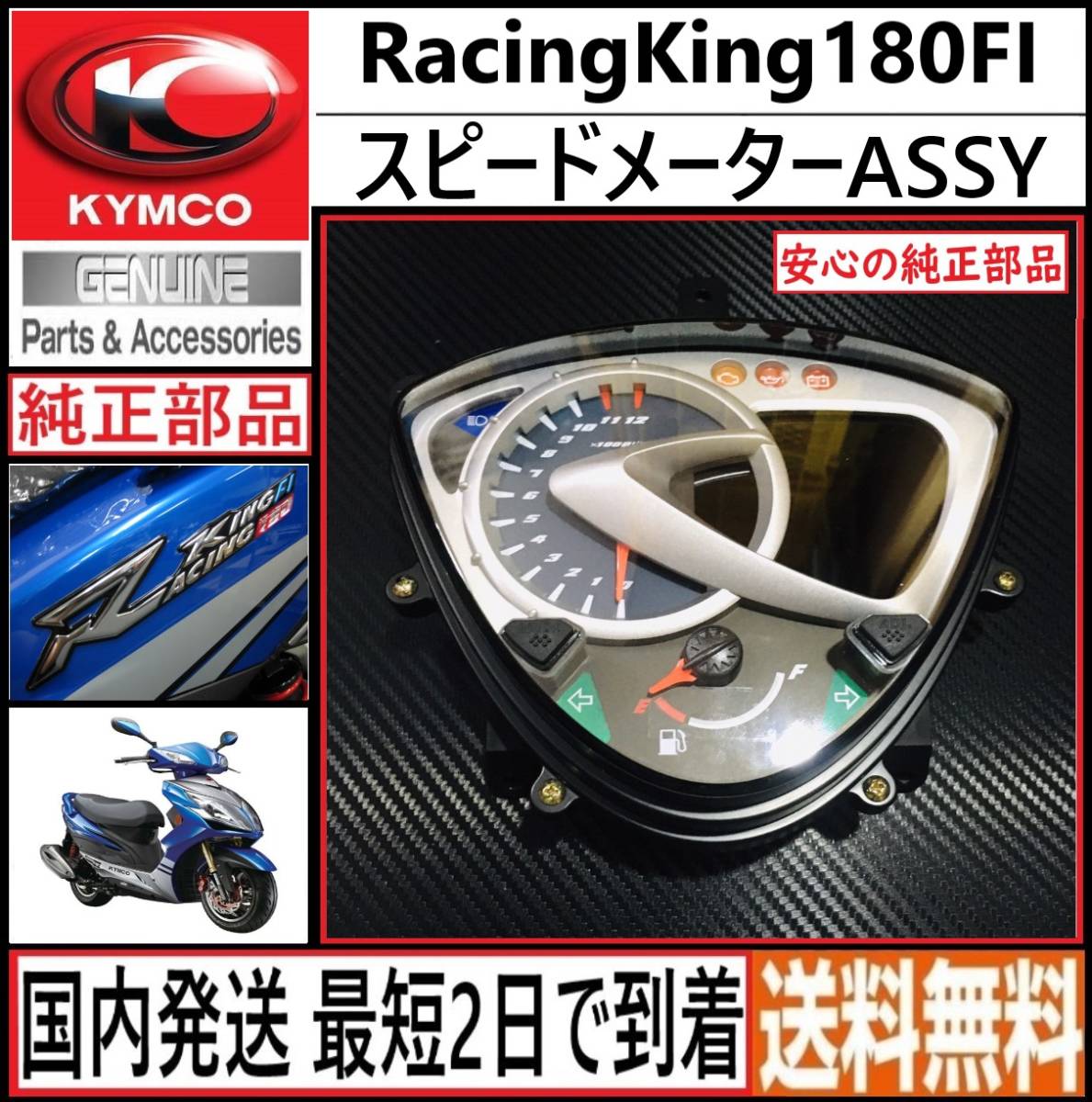 キムコ レーシングキング180FI 純正 スピードメーターASSY 新品 日本 